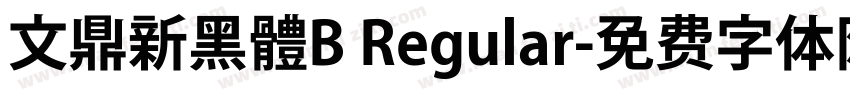 文鼎新黑體B Regular字体转换